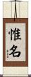 惟名 Scroll