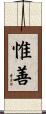 惟善 Scroll