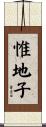 惟地子 Scroll
