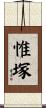 惟塚 Scroll