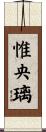 惟央璃 Scroll