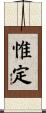 惟定 Scroll