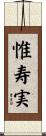 惟寿実 Scroll