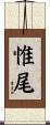 惟尾 Scroll