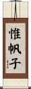 惟帆子 Scroll