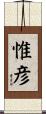 惟彦 Scroll