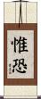 惟恐 Scroll