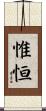 惟恒 Scroll