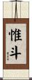 惟斗 Scroll