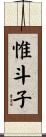 惟斗子 Scroll