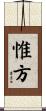 惟方 Scroll