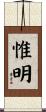 惟明 Scroll