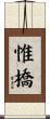 惟橋 Scroll