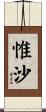 惟沙 Scroll