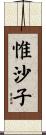 惟沙子 Scroll