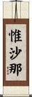 惟沙那 Scroll