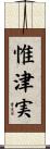 惟津実 Scroll