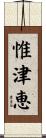 惟津恵 Scroll