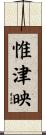 惟津映 Scroll