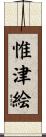 惟津絵 Scroll