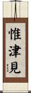 惟津見 Scroll