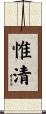 惟清 Scroll