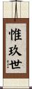 惟玖世 Scroll