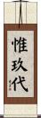 惟玖代 Scroll