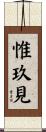 惟玖見 Scroll