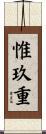惟玖重 Scroll
