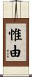 惟由 Scroll