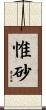 惟砂 Scroll