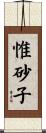 惟砂子 Scroll
