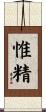 惟精 Scroll