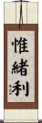 惟緒利 Scroll