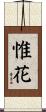惟花 Scroll
