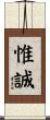 惟誠 Scroll