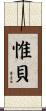 惟貝 Scroll