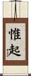 惟起 Scroll