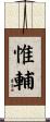 惟輔 Scroll