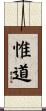 惟道 Scroll