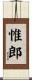 惟郎 Scroll