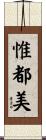 惟都美 Scroll