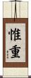 惟重 Scroll