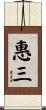 惠三 Scroll