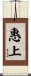 惠上 Scroll