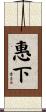 惠下 Scroll