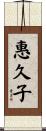 惠久子 Scroll
