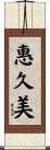 惠久美 Scroll
