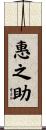 惠之助 Scroll